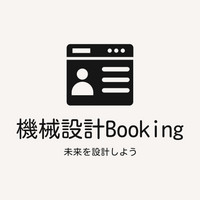 機械設計booking