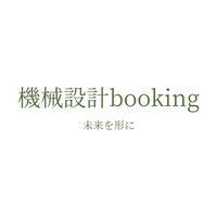 機械設計booking